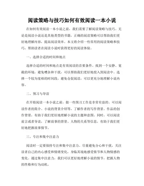 阅读策略与技巧如何有效阅读一本小说