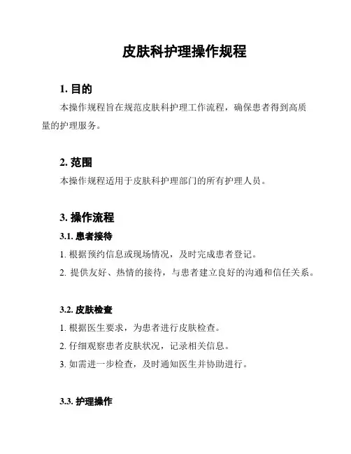 皮肤科护理操作规程