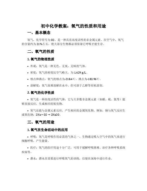 初中化学教案：氧气的性质和用途