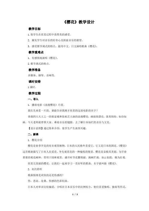 《樱花》 示范公开课教学设计【八年级音乐下册人音版】