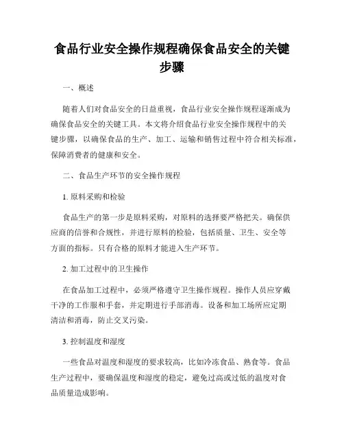 食品行业安全操作规程确保食品安全的关键步骤