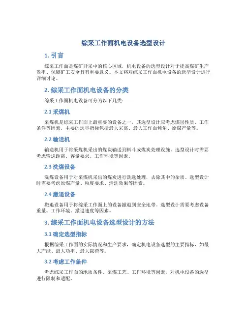 综采工作面机电设备选型设计