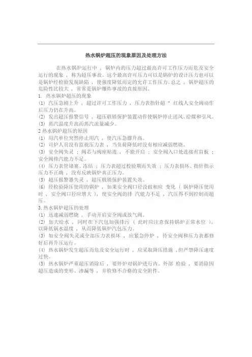 热水锅炉超压的现象原因及处理方法