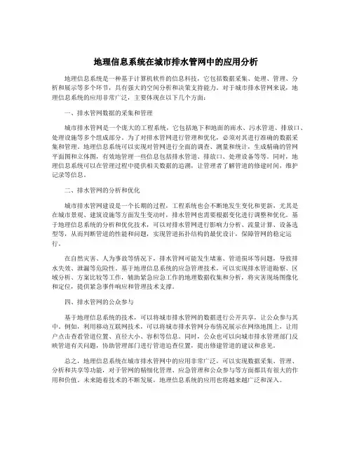 地理信息系统在城市排水管网中的应用分析