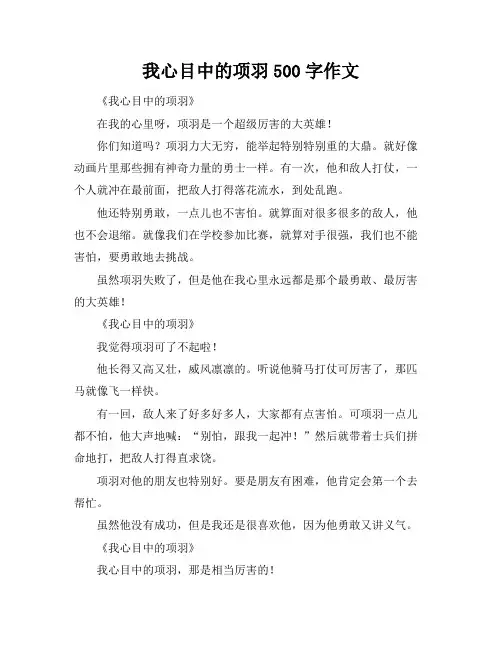 我心目中的项羽500字作文