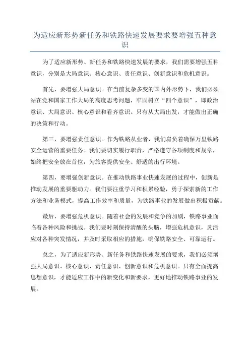为适应新形势新任务和铁路快速发展要求要增强五种意识