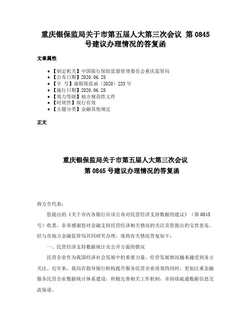 重庆银保监局关于市第五届人大第三次会议 第0845号建议办理情况的答复函