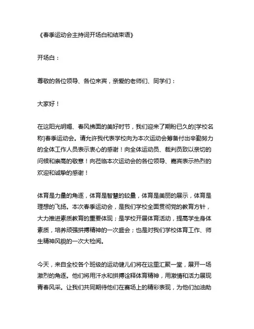 春季运动会主持词开场白和结束语