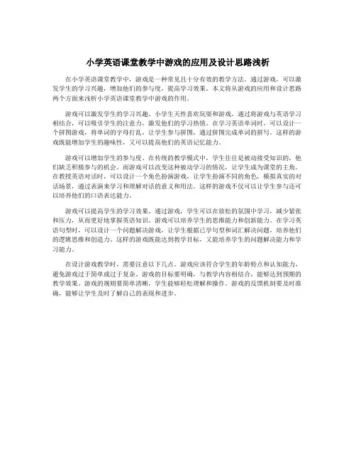 小学英语课堂教学中游戏的应用及设计思路浅析