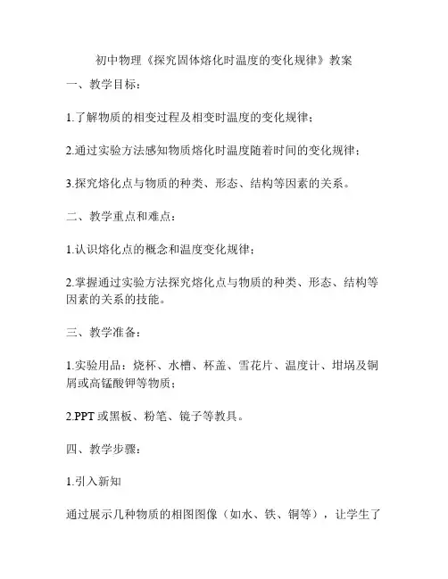 初中物理《探究固体熔化时温度的变化规律》教案