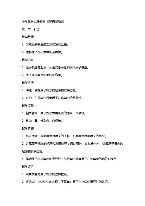 中学化学说课教案《原子的构成》