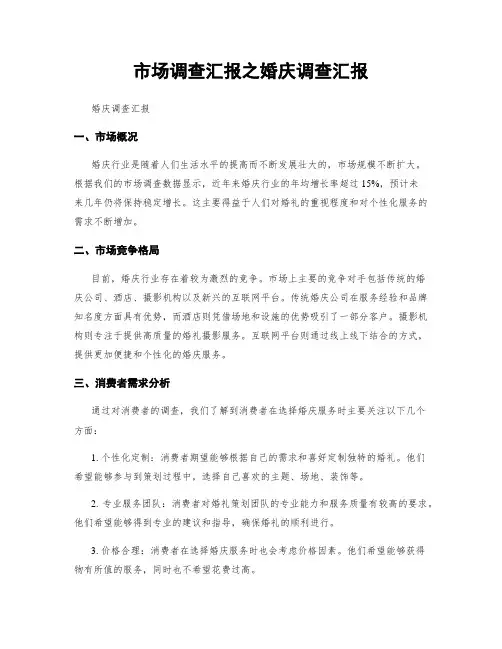 市场调查汇报之婚庆调查汇报