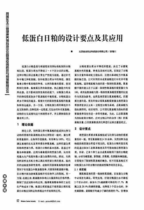 低蛋白日粮的设计要点及其应用