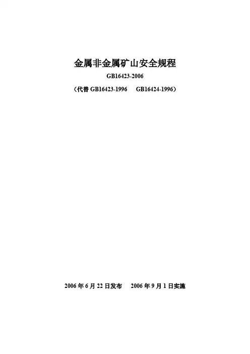 金属非金属矿山安全规程
