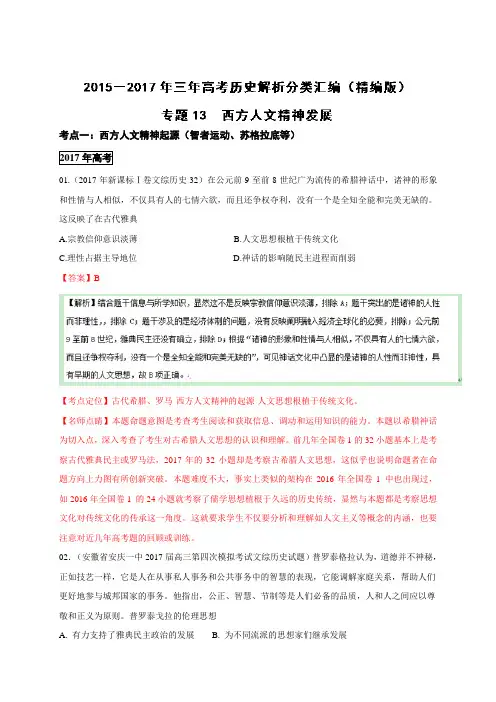 专题13+人文精神起源发展三年高考()历史试题分项精析版