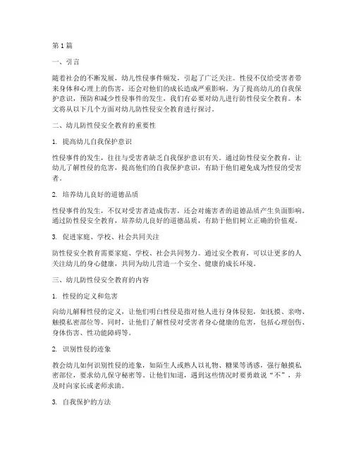 幼儿的防性侵安全教育(3篇)