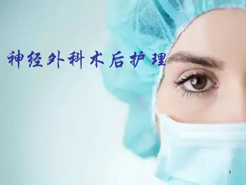 神经外科术后护理