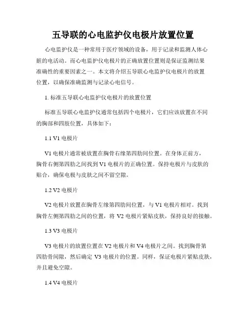 五导联的心电监护仪电极片放置位置