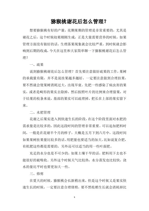 猕猴桃谢花后怎么管理？
