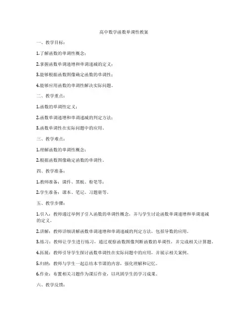 高中数学函数单调性教案
