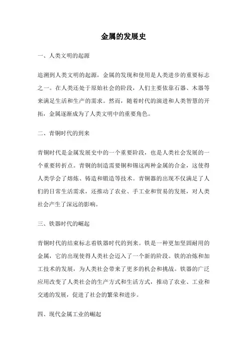 金属的发展史