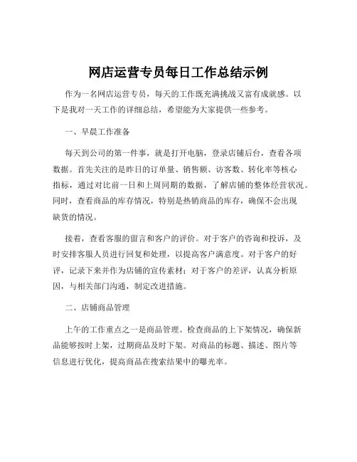 网店运营专员每日工作总结示例