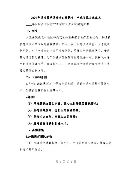 2024年医院关于医疗对口帮扶乡卫生院实施方案范文(2篇)