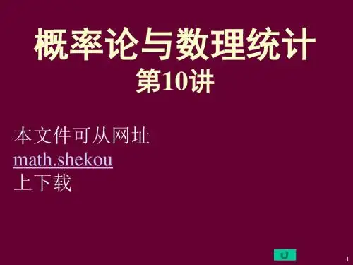 概率论与数理统计10讲-PPT精选