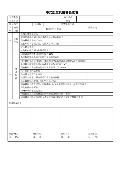 塔式起重机附着验收表