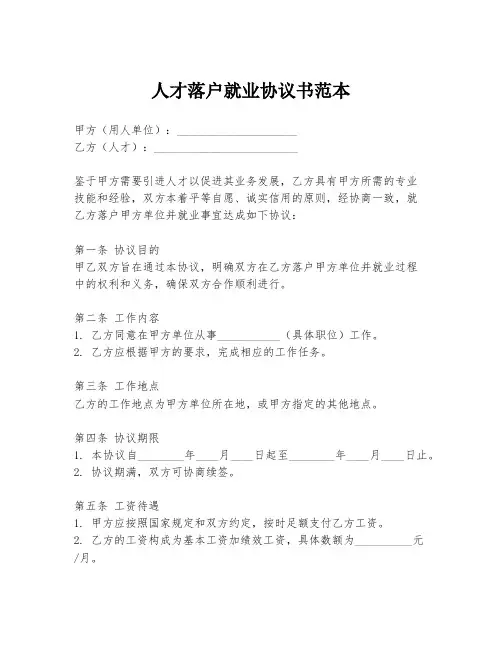 人才落户就业协议书范本