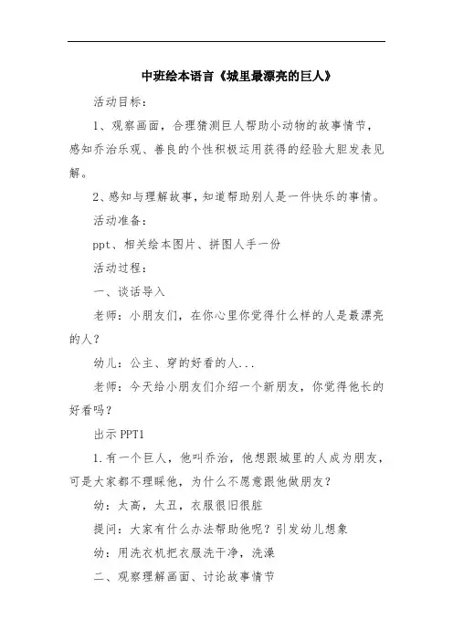 中班绘本语言《城里最漂亮的巨人》