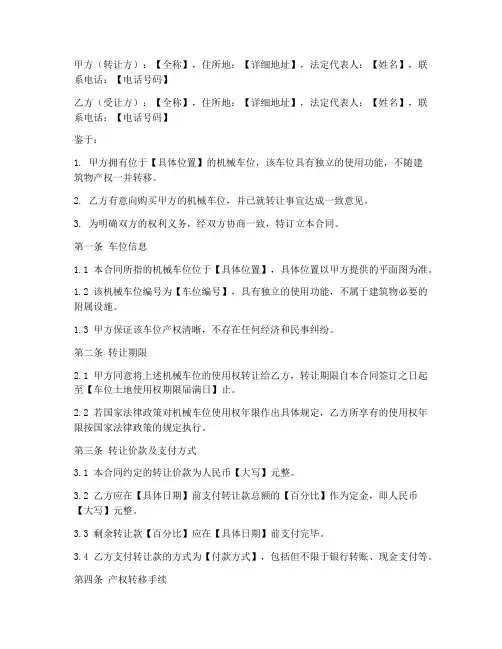 机械车位转让合同模板