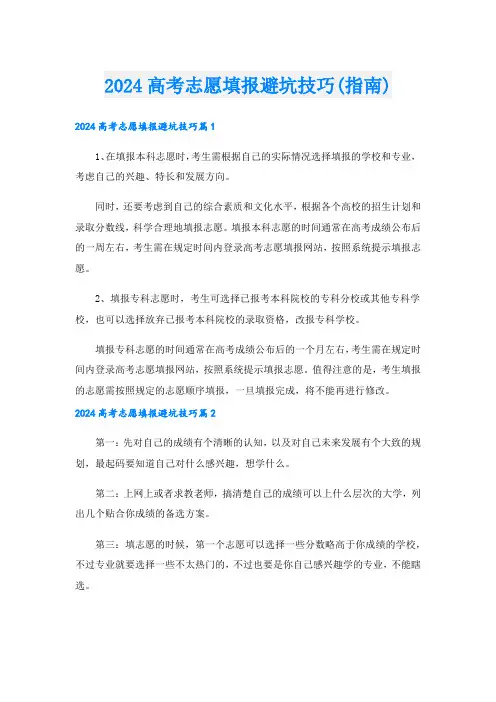 2024高考志愿填报避坑技巧(指南)
