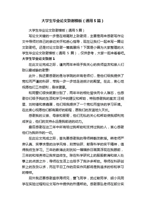 大学生毕业论文致谢模板（通用5篇）