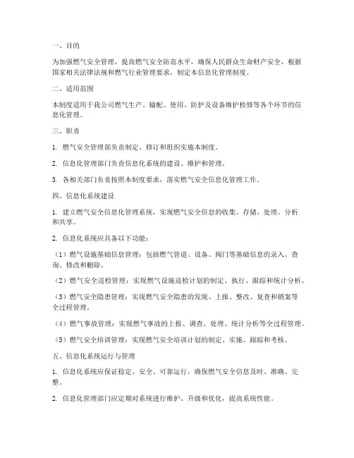 燃气安全_信息化管理制度