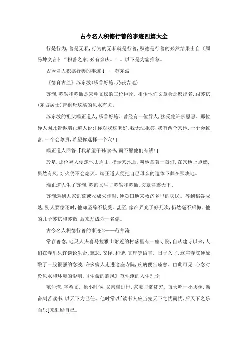 古今名人积德行善的事迹四篇大全