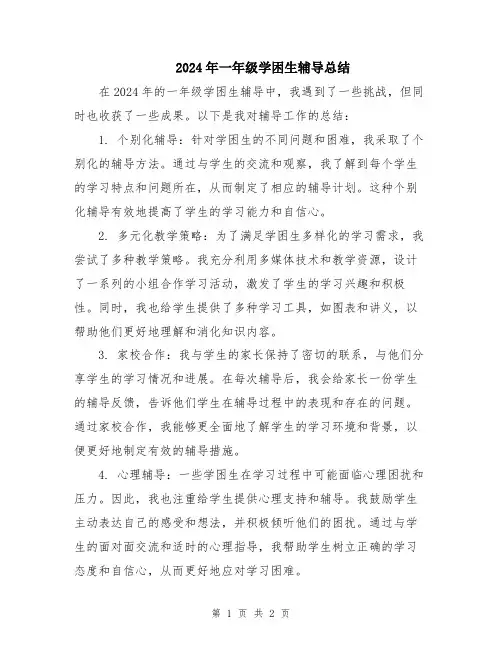 2024年一年级学困生辅导总结