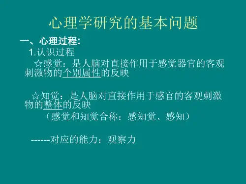 最新心理学知识讲座PPT课件
