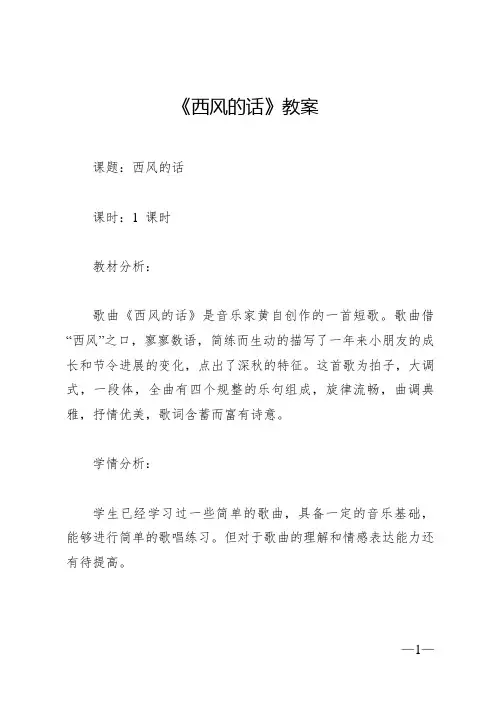 《西风的话》教案 2024—2025学年音乐四年级下册人音版(2012)