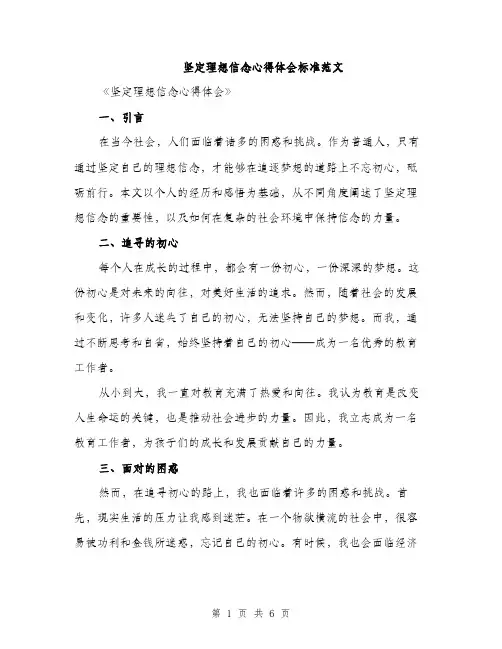 坚定理想信念心得体会标准范文（2篇）