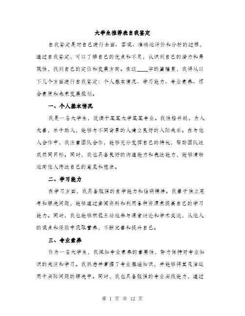 大学生推荐表自我鉴定（五篇）