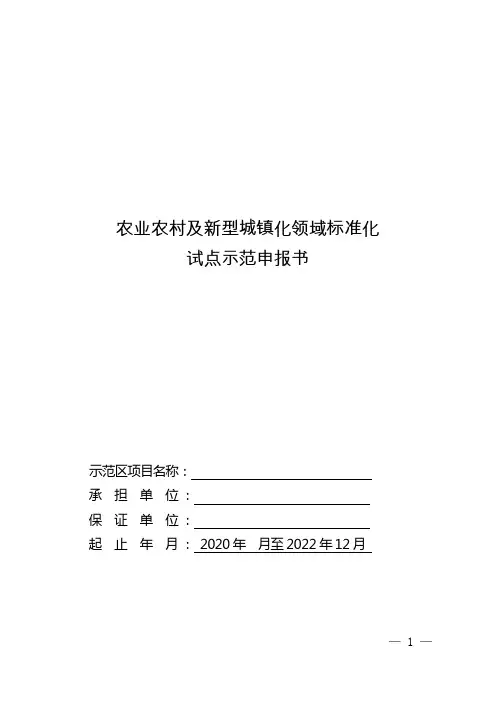 农业农村及新型城镇化领域标准化试点示范申报书【模板】