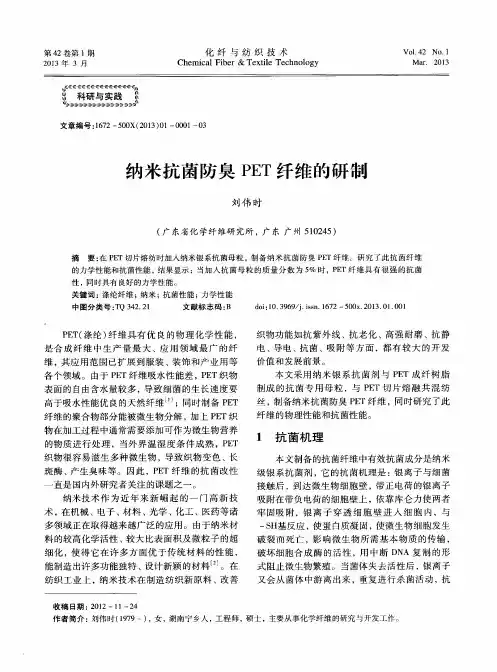 纳米抗菌防臭PET纤维的研制
