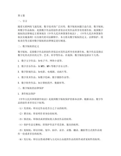 数字版权的法律规定(3篇)