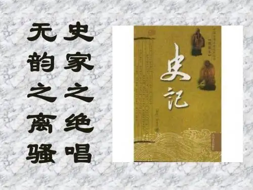 史记