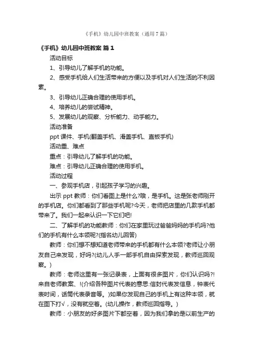 《手机》幼儿园中班教案（通用7篇）