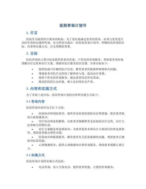 医院咨询计划书
