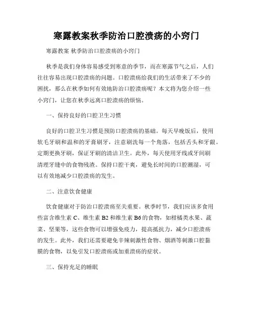 寒露教案秋季防治口腔溃疡的小窍门