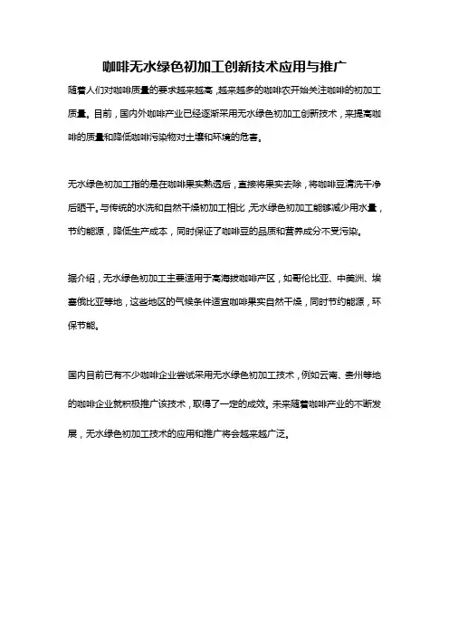 咖啡无水绿色初加工创新技术应用与推广