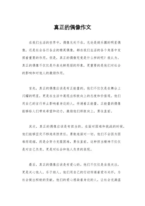 真正的偶像作文